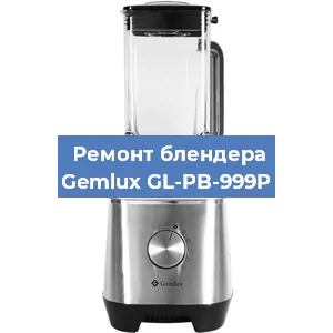 Ремонт блендера Gemlux GL-PB-999P в Тюмени